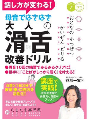 cover image of 話し方が変わる! 母音ではきはき 大人の「滑舌」改善ドリル 5音×1日3分で表情・脳・口腔内を活性化!